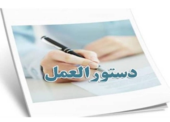 دستورالعمل ساماندهی بخش مراقبتهای دارویی، ملزومات و تجهیزات پزشکی غیرسرمایه ای بیمارستان های تابعه دانشگاه علوم پزشکی هرمزگان اب 